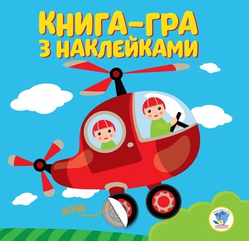Детская книга развивайка "Вертолет" 403099 с наклейками фото
