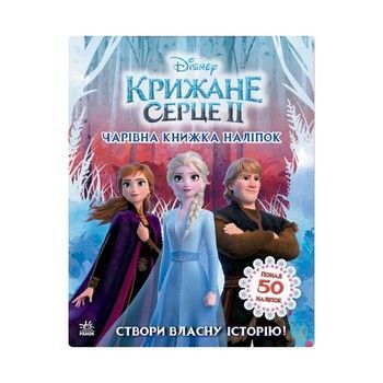 Книжка з наліпками Дісней "Чарівна книга" 1026003 Крижане серце 2 фото
