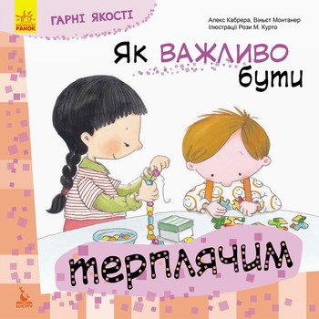Дитяча книга хороших якостей "Як важливо бути терплячим!" 981003 на українці мова фото
