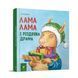 Дитяча книжка "Лама Лама та різдвяна драма" 318215 фото 1 з 4