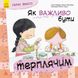 Детская книга Хорошие качества "Как важно быть терпеливым!" 981003 на укр. языке фото 1 из 4