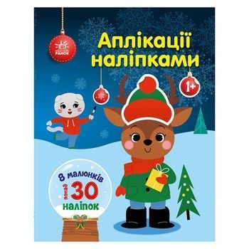 Набір для творчості "Аплікації наліпками Олень" 1655008, 30 наліпок фото