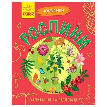 Обучающая книжка Почемучки "Растения" 875010 вопросы и ответы фото