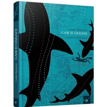Книга Сам в океані 153043 фото
