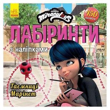 Лабиринты с наклейками "Тайна Маринет" Леди Баг 1249013, 450 наклеек фото