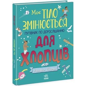 Дитяча книжка "Моє тіло змінюється путівник по дорослішанню" 1625002 для хлопців фото