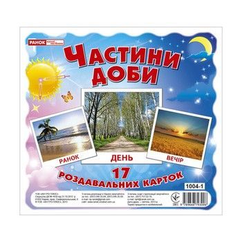 Розвиваючі картки для дітей "Частини доби" 13107009, 17 карток фото