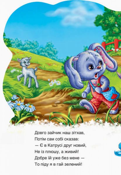 Детская книга "Дружные зверята. Зайчик" 393022 на укр. языке фото