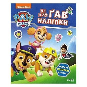 Развивающая книжка Щенячий Патруль "Мир щенков" 192011 с наклейками фото