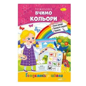 Развивающая раскраска "Готовимся к школе, учим цвета" РМ-66-15 фото