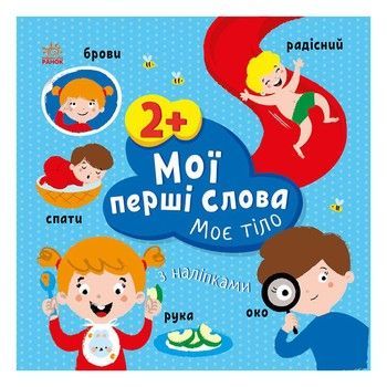 Розвиваюча книжка Мої перші слова Моє тіло 1829004 з наклейками фото
