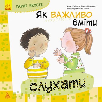 Детская книга Хорошие качества "Как важно уметь слушать" 981001 на укр. языке фото