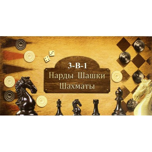 Деревянные шахматы 3в1 шашки, нарды 35*35 см 162 УДАЛЕН фото