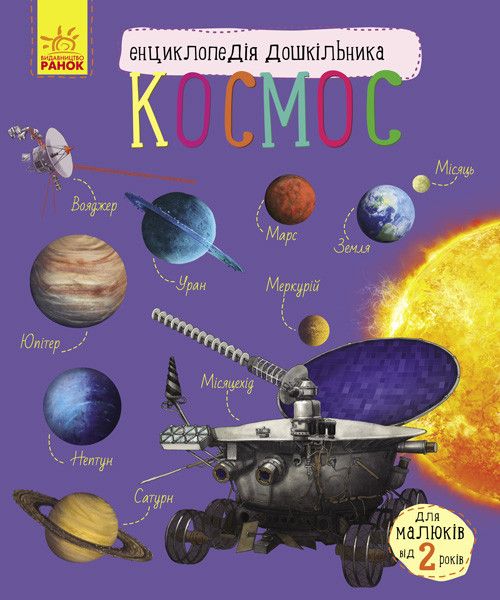 Дитяча енциклопедія про космос 614009 для дошкільнят фото