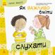 Детская книга Хорошие качества "Как важно уметь слушать" 981001 на укр. языке фото 1 из 4