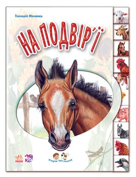 Дитяча книга "Хлопці про тварин: у дворі" 322018 на українці. мова фото