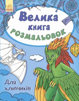 Дитяча книга розмальовок: Для хлопчиків 670012 на укр. мовою фото