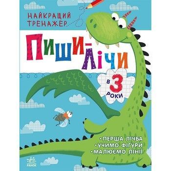 Тренажер дошкільний "Пиши-лічи" 1699004, 64 сторінки фото
