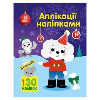 Набір для творчості "Аплікації наліпками Песик" 1655007, 30 наліпок фото