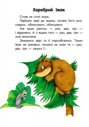 Детская книга. 10 историй крупным шрифтом : О животных 603007, 18 страниц фото