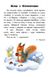 Дитяча книга. 10 історій у великому шрифті: про тварин 603007, 18 сторінок фото 8 з 8