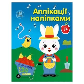Набір для творчості "Аплікації наклейками Ферма" 1655009, 30 наклейок фото
