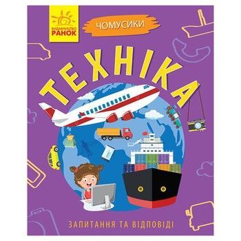 Обучающая книжка Почемучки "Техника" 875013 вопросы и ответы фото
