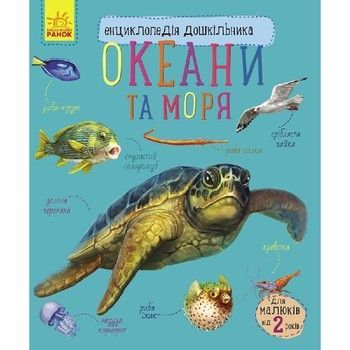 Энциклопедия дошкольника Океаны и моря 614055 для самых маленьких фото