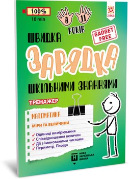 Навчальна книга Швидка зарядка знань про шкільні знання "Математичні заходи та розміри" Zirka 140738 UKR фото