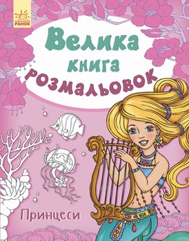Дитяча книга розмальовок: Принцеси 670009 на укр. мовою фото
