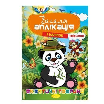 Книжка Веселая аппликация из наклеек "Экзотические животные" АЦ-01-01 фото