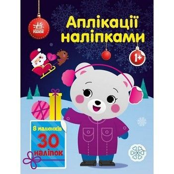 Набір для творчості "Аплікації наліпками Ведмежа" 1655004, 30 наліпок фото