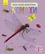 Дитяча енциклопедія про комах 614014 для дошкільнят фото 1 з 7