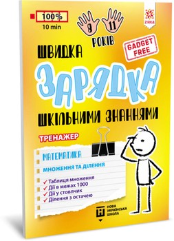Освітня книга Швидка зарядка знань про шкільні знання "Математика множення та поділ" Zirka 140737 UKR фото
