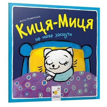Дитяча книжка Киця-Миця не може заснути 253271, 24 сторінки фото
