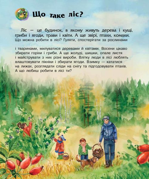 Детская энциклопедия про лес 614016 для дошкольников фото